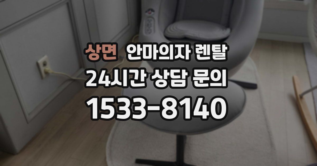 상면 안마의자 렌탈