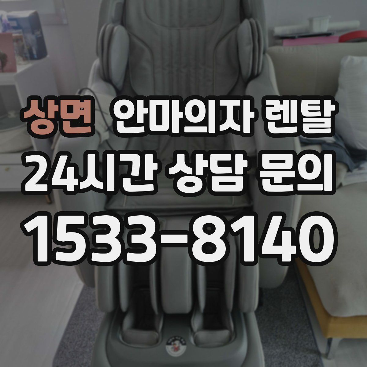 상면 안마의자 렌탈