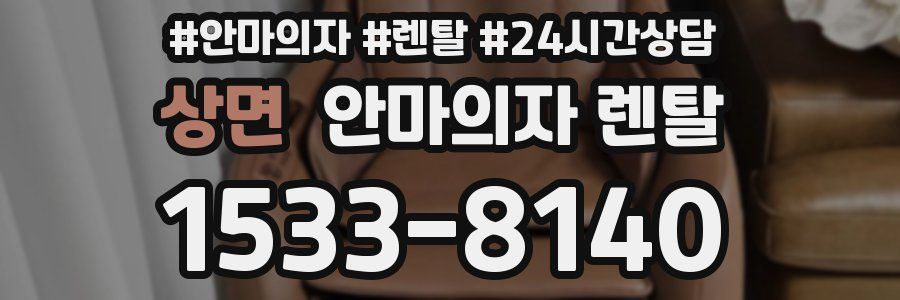 상면 안마의자 렌탈
