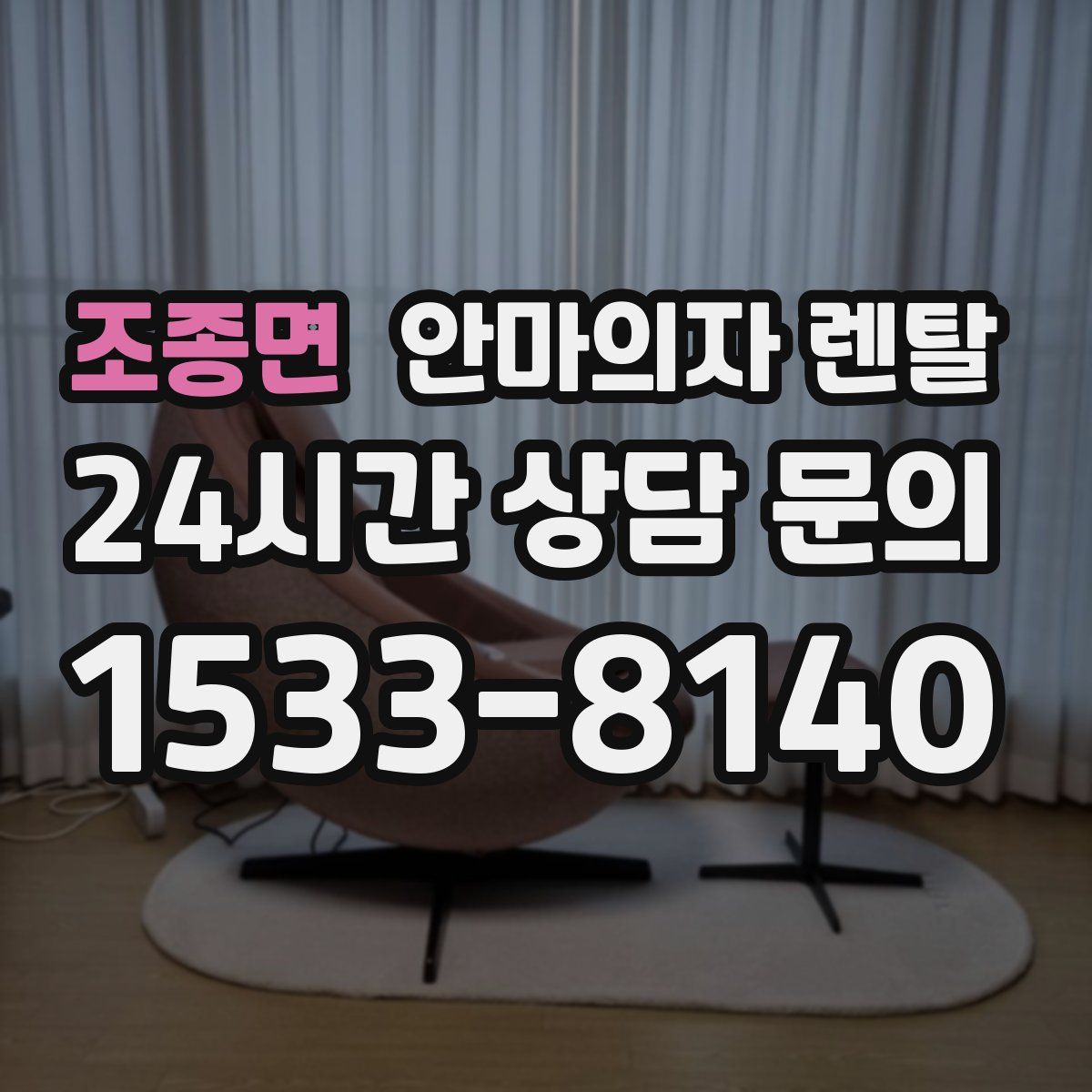 조종면 안마의자 렌탈