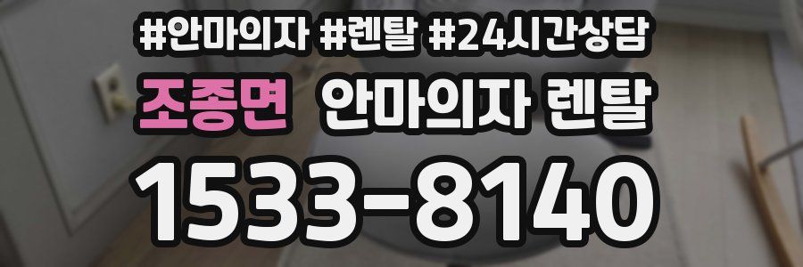조종면 안마의자 렌탈