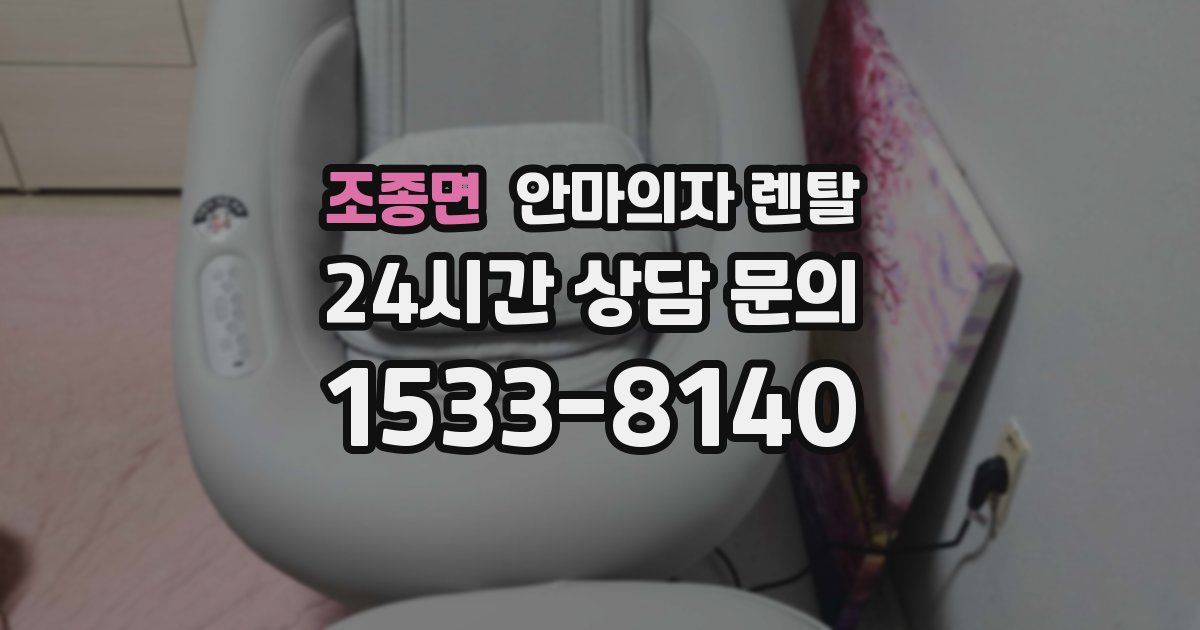 조종면 안마의자 렌탈