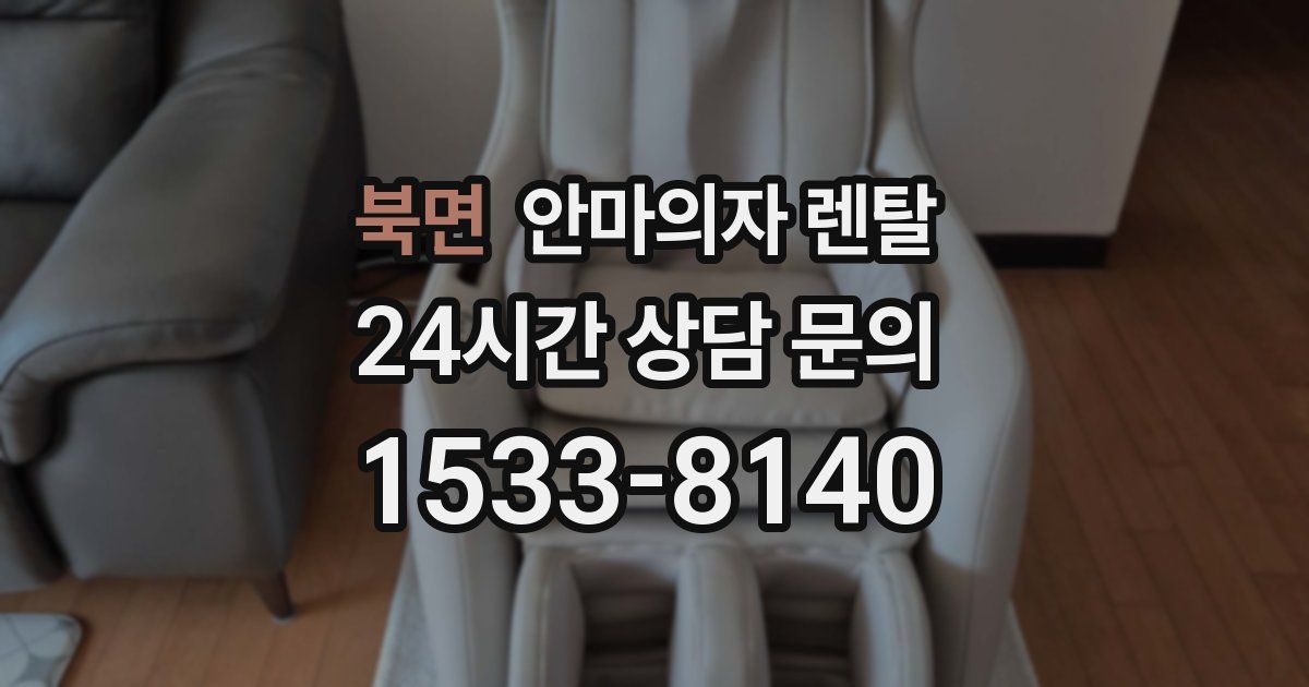 북면 안마의자 렌탈