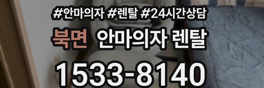 북면 안마의자 렌탈