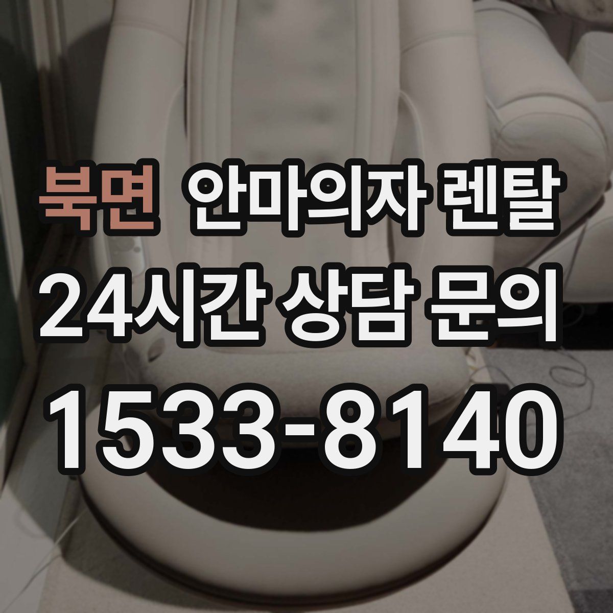 북면 안마의자 렌탈