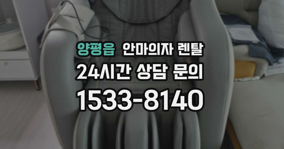 양평읍 안마의자 렌탈