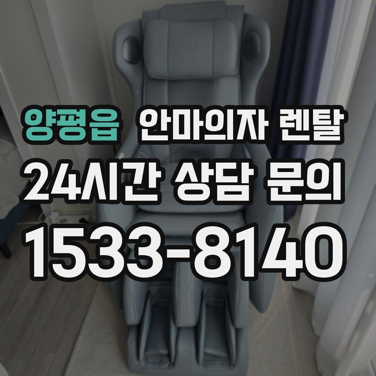 양평읍 안마의자 렌탈