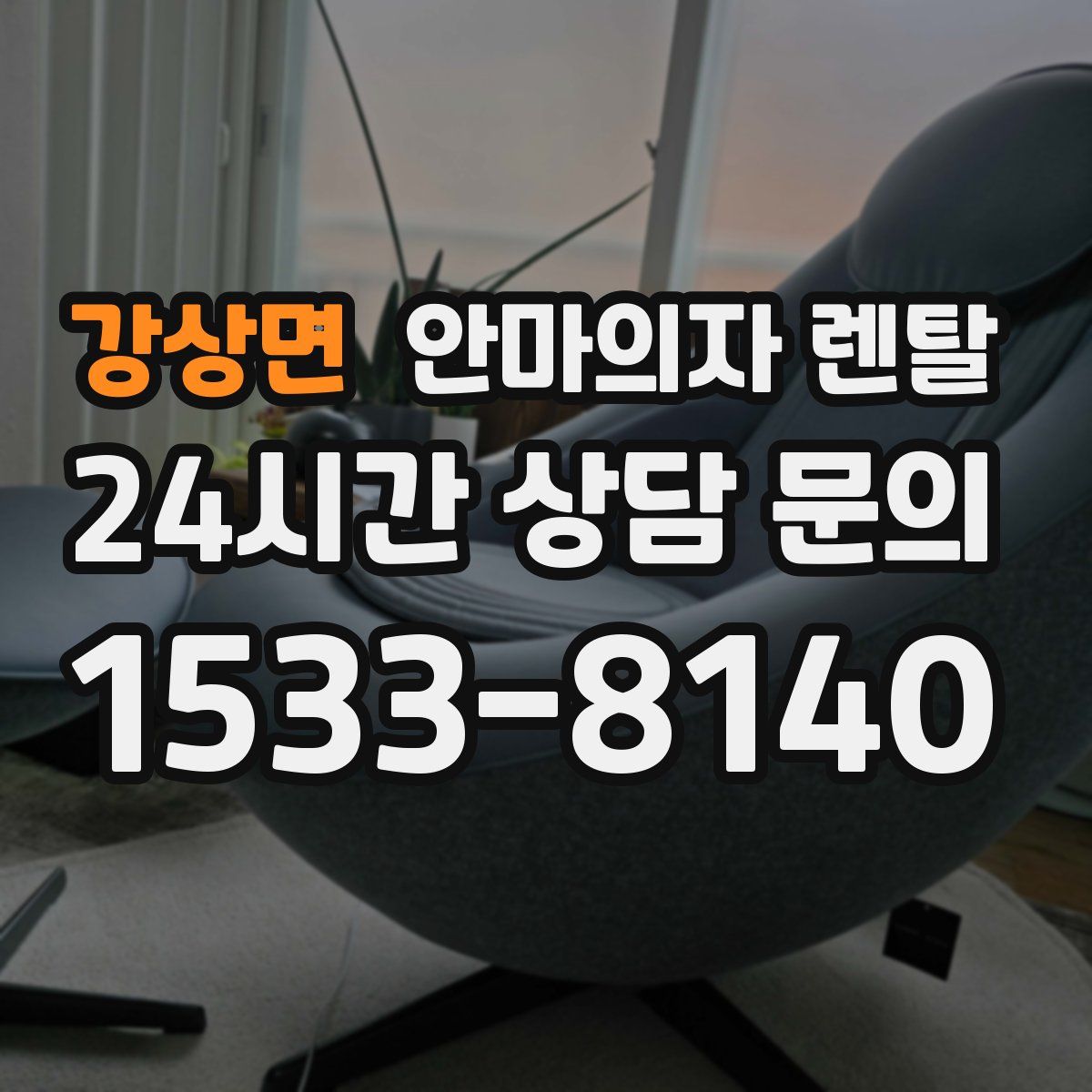강상면 안마의자 렌탈