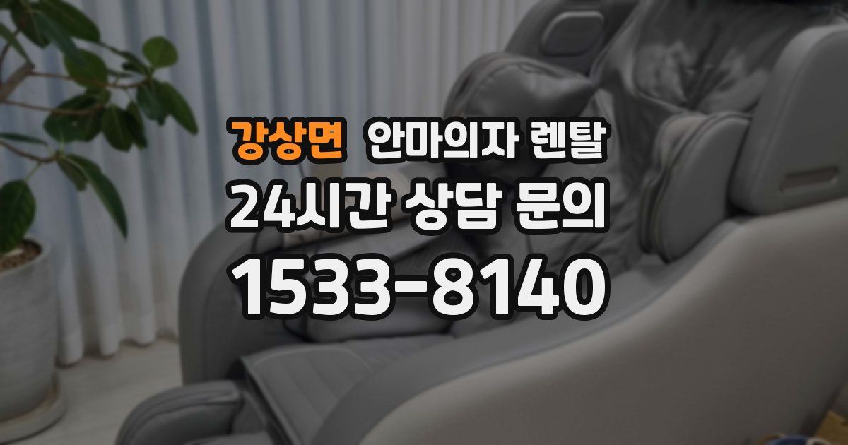 강상면 안마의자 렌탈