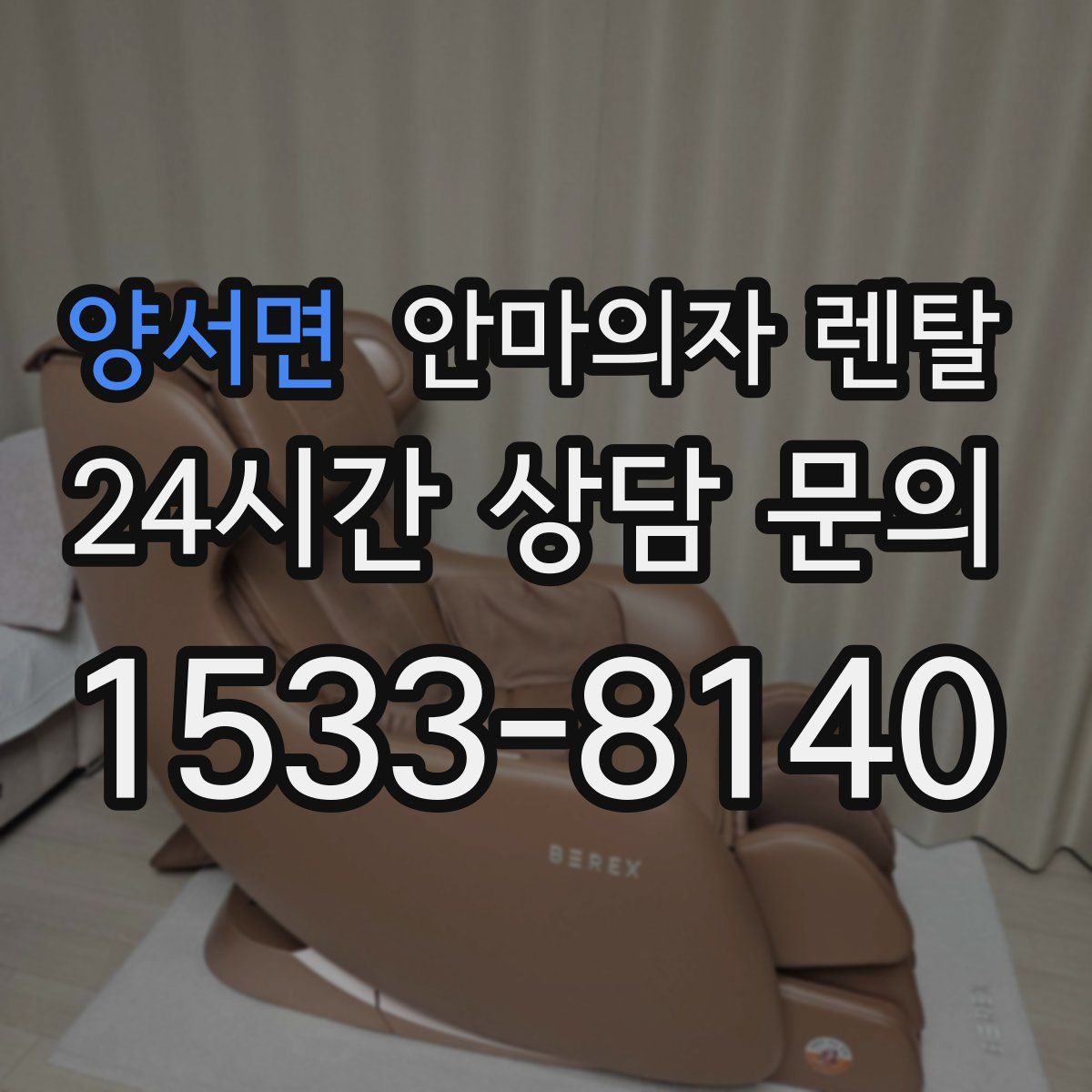 양서면 안마의자 렌탈