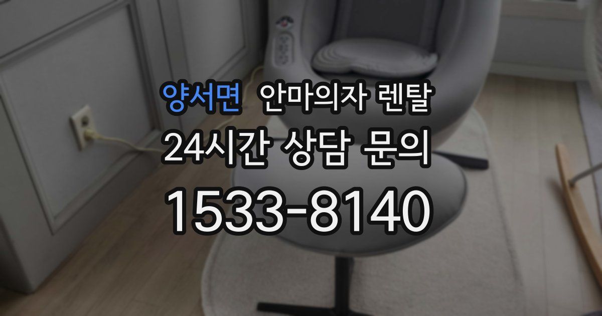 양서면 안마의자 렌탈