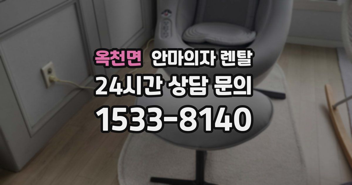 옥천면 안마의자 렌탈