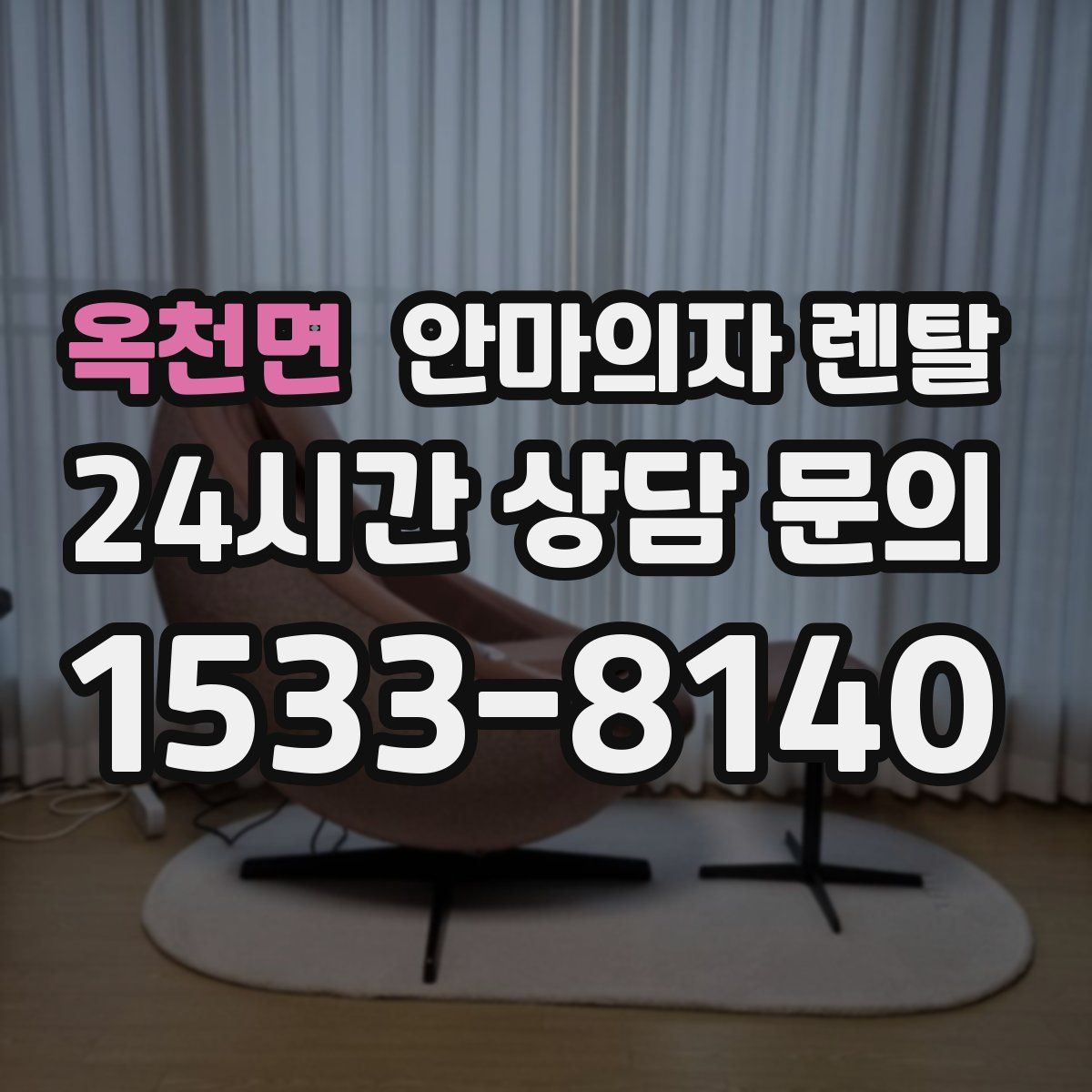 옥천면 안마의자 렌탈