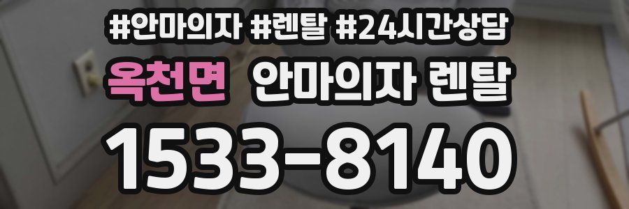 옥천면 안마의자 렌탈