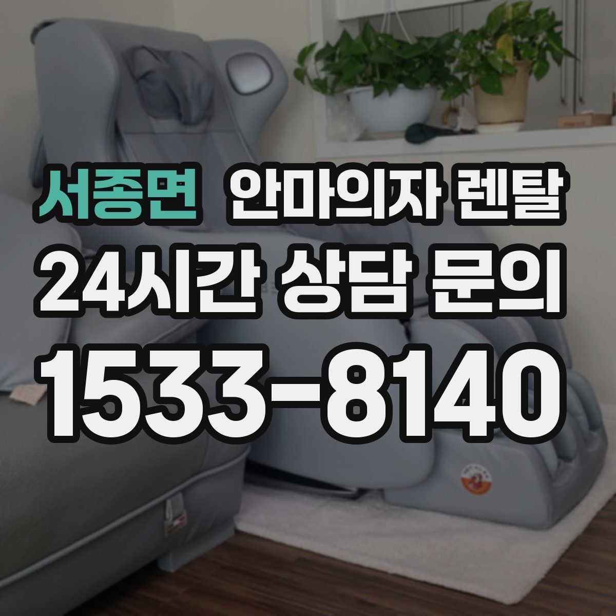 서종면 안마의자 렌탈