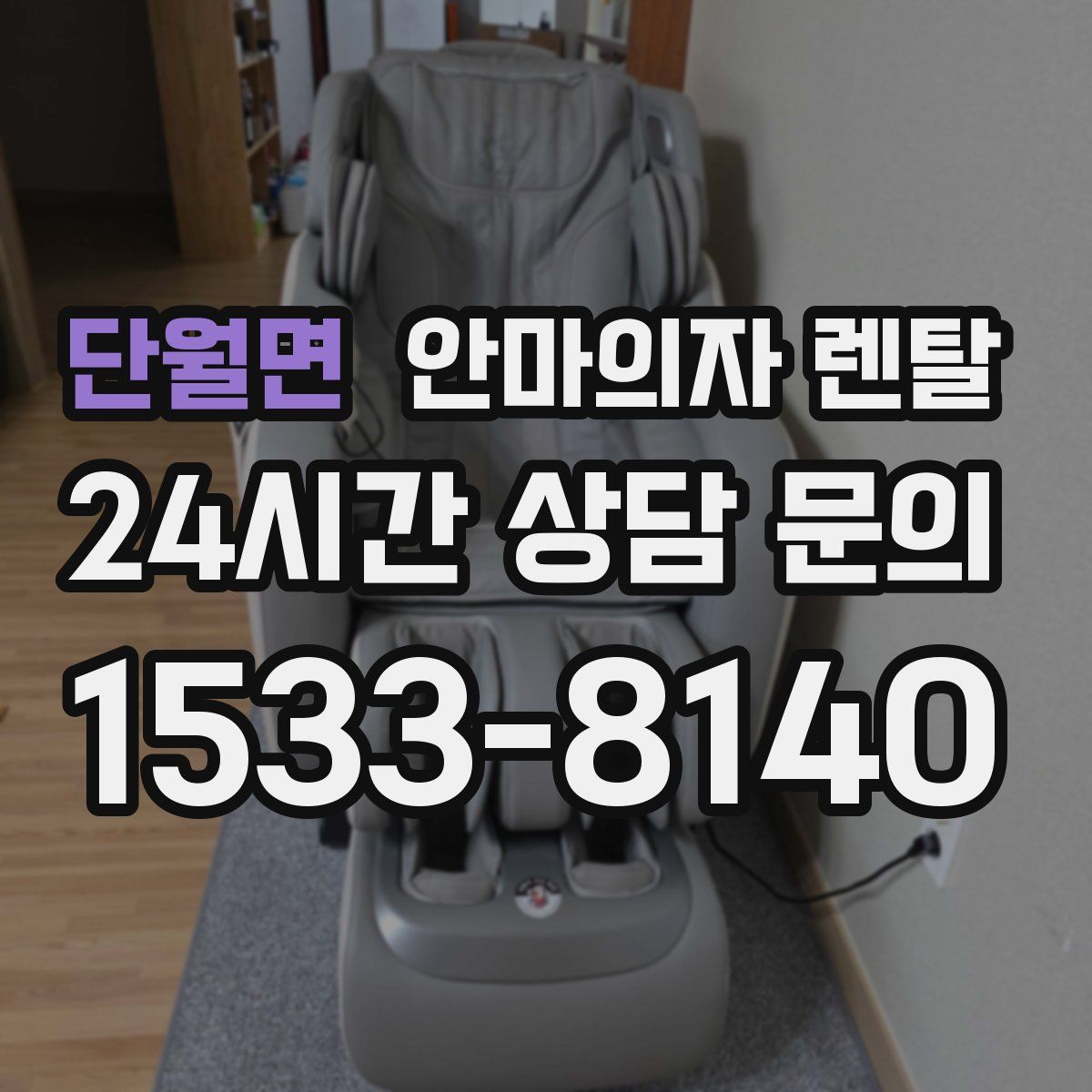 단월면 안마의자 렌탈