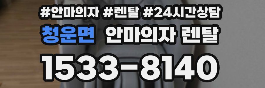 청운면 안마의자 렌탈