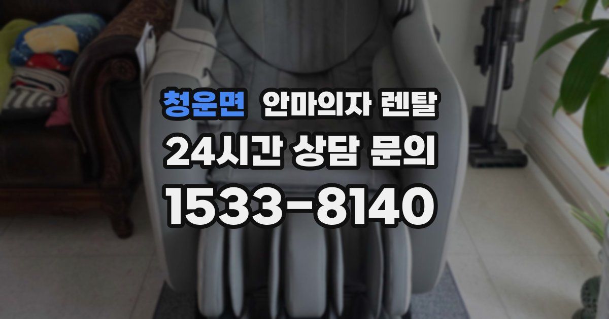청운면 안마의자 렌탈