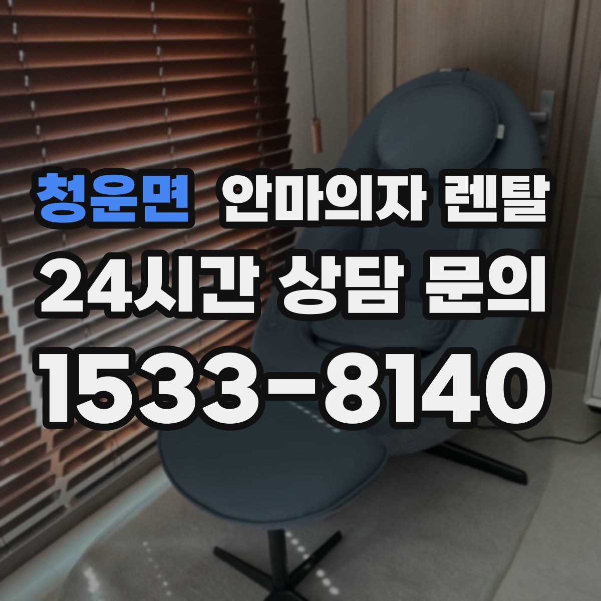 청운면 안마의자 렌탈