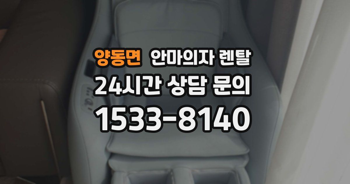 양동면 안마의자 렌탈
