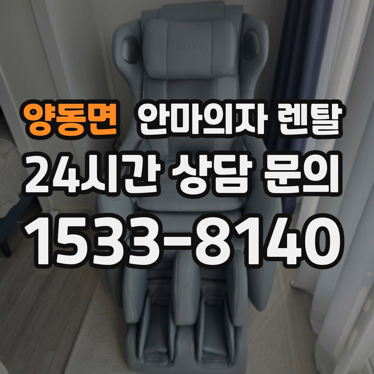 양동면 안마의자 렌탈