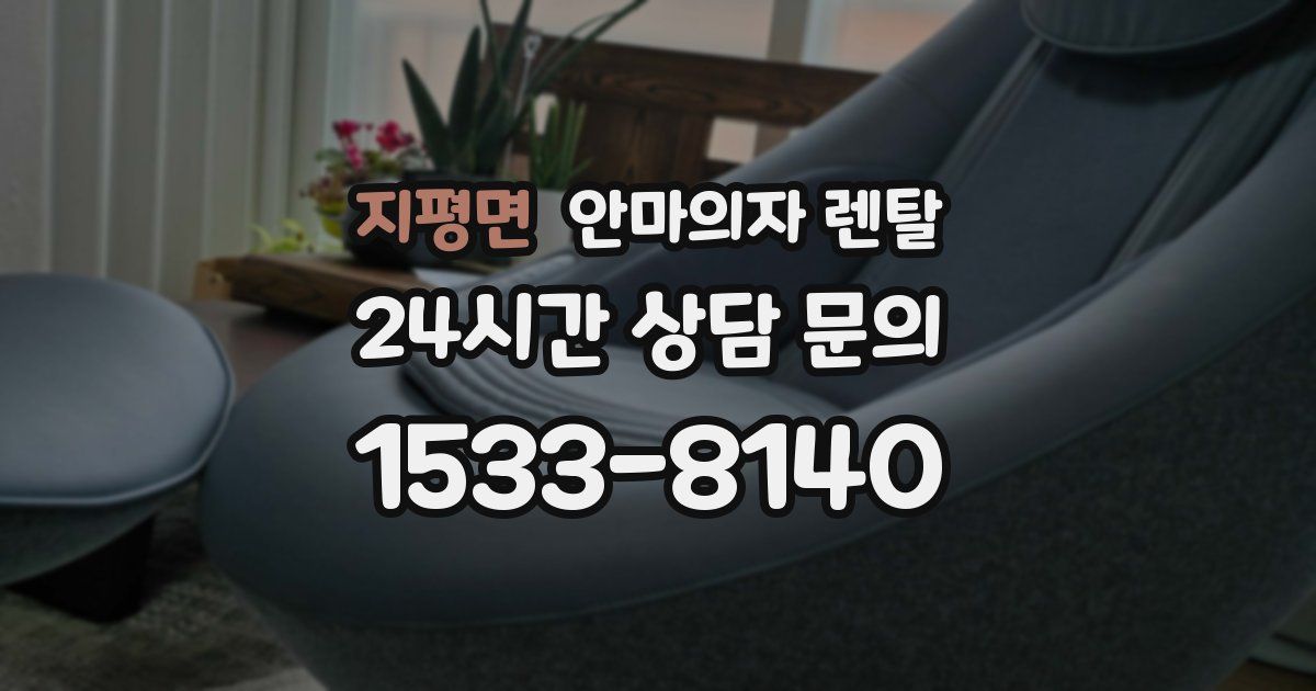 지평면 안마의자 렌탈