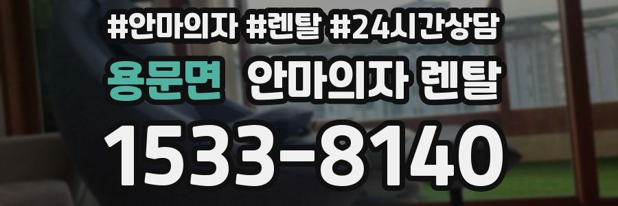용문면 안마의자 렌탈