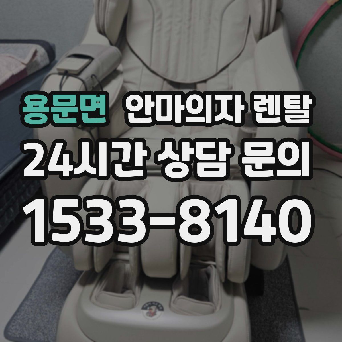 용문면 안마의자 렌탈