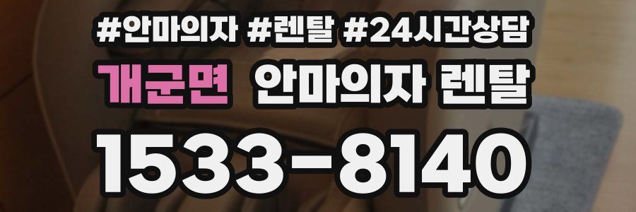 개군면 안마의자 렌탈