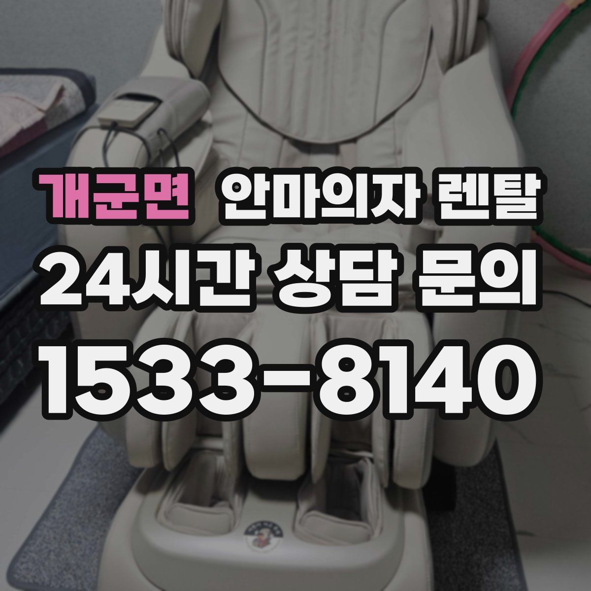 개군면 안마의자 렌탈