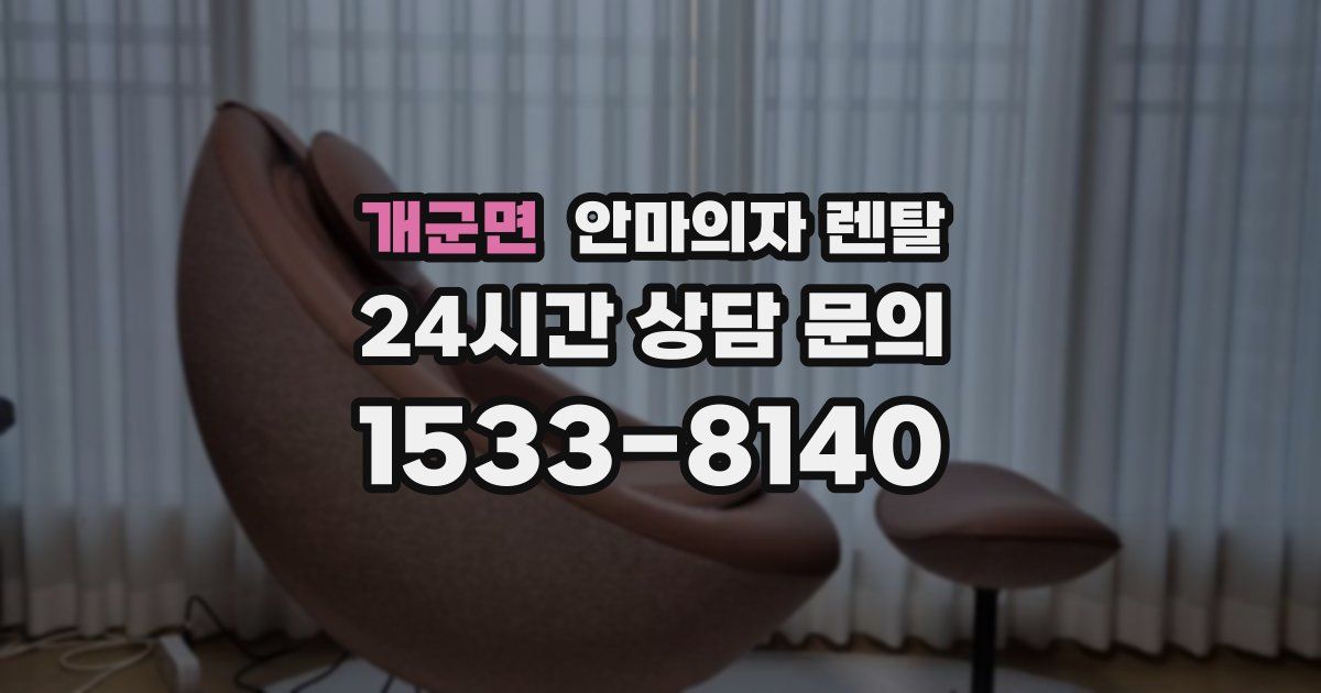 개군면 안마의자 렌탈