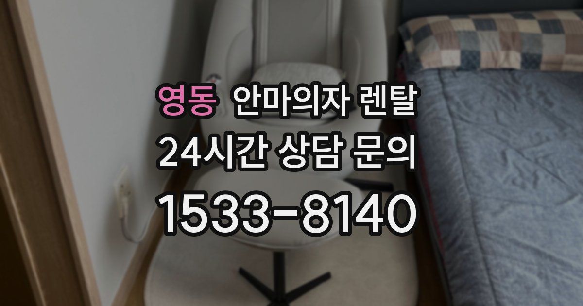 영동 안마의자 렌탈