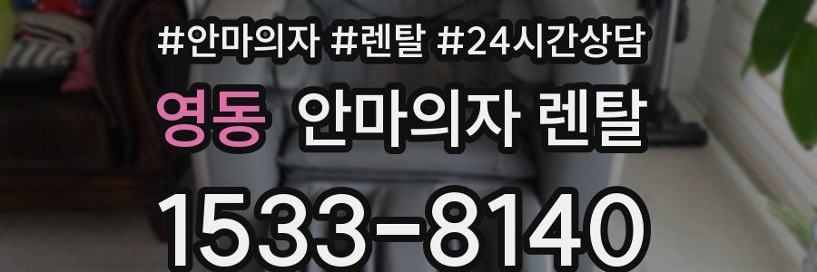 영동 안마의자 렌탈