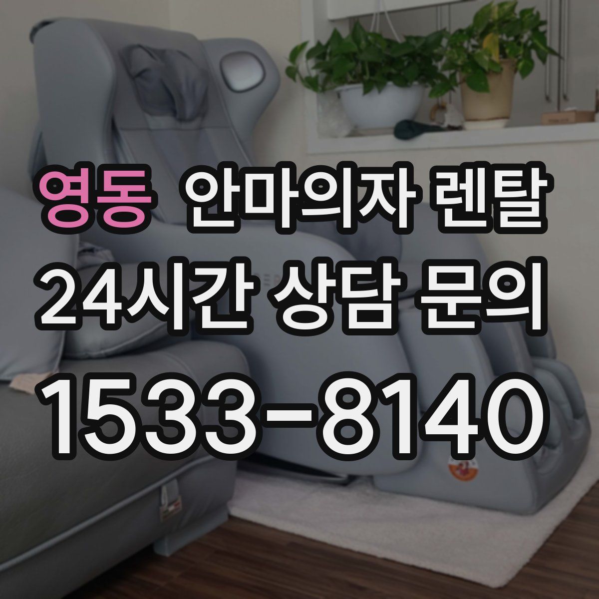 영동 안마의자 렌탈