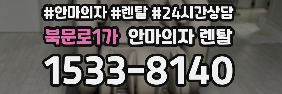 북문로1가 안마의자 렌탈