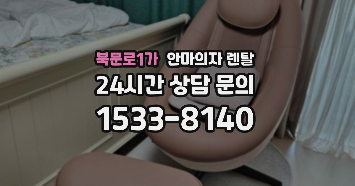 북문로1가 안마의자 렌탈