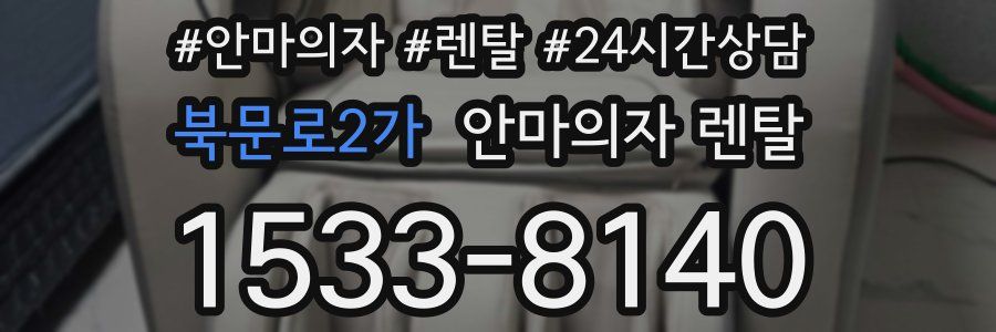 북문로2가 안마의자 렌탈