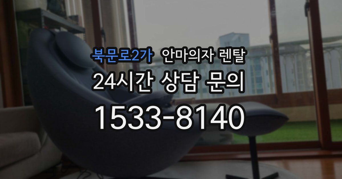 북문로2가 안마의자 렌탈