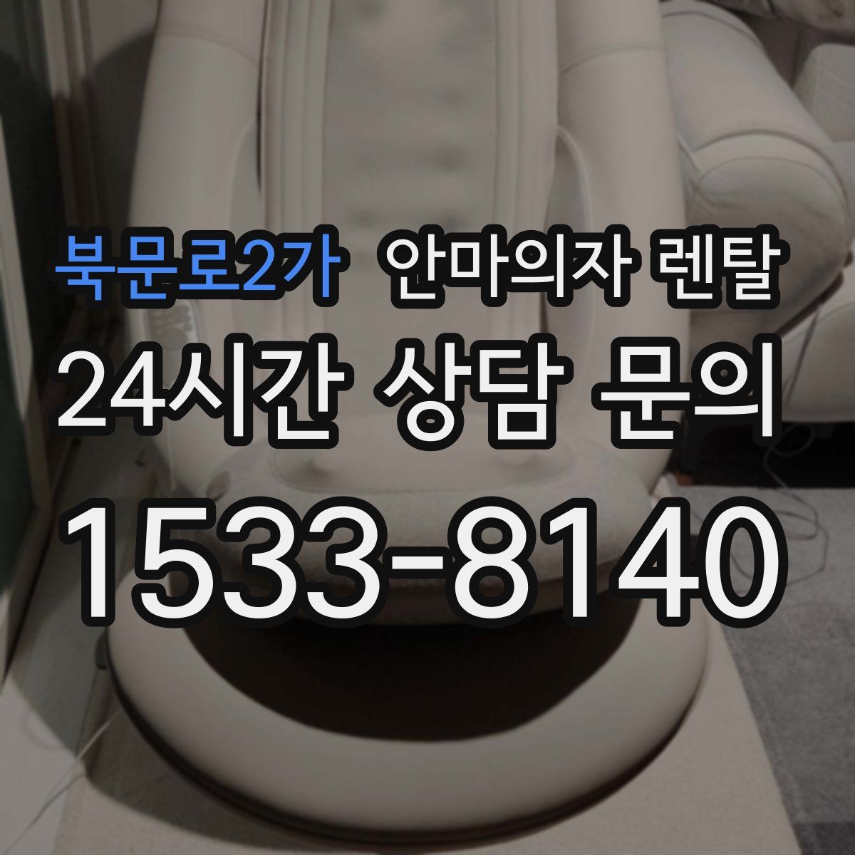 북문로2가 안마의자 렌탈