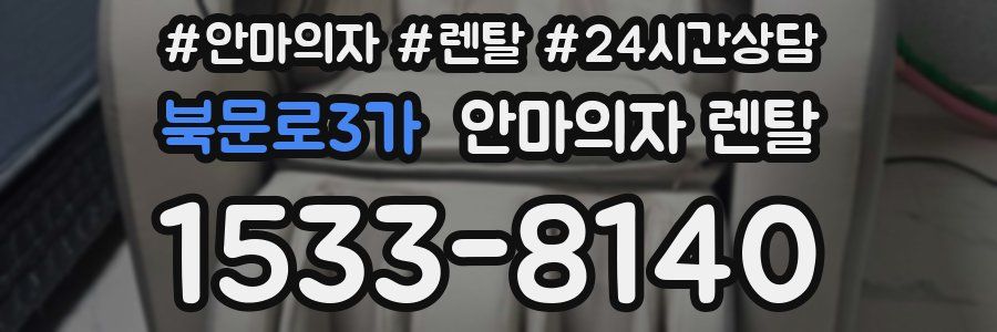 북문로3가 안마의자 렌탈