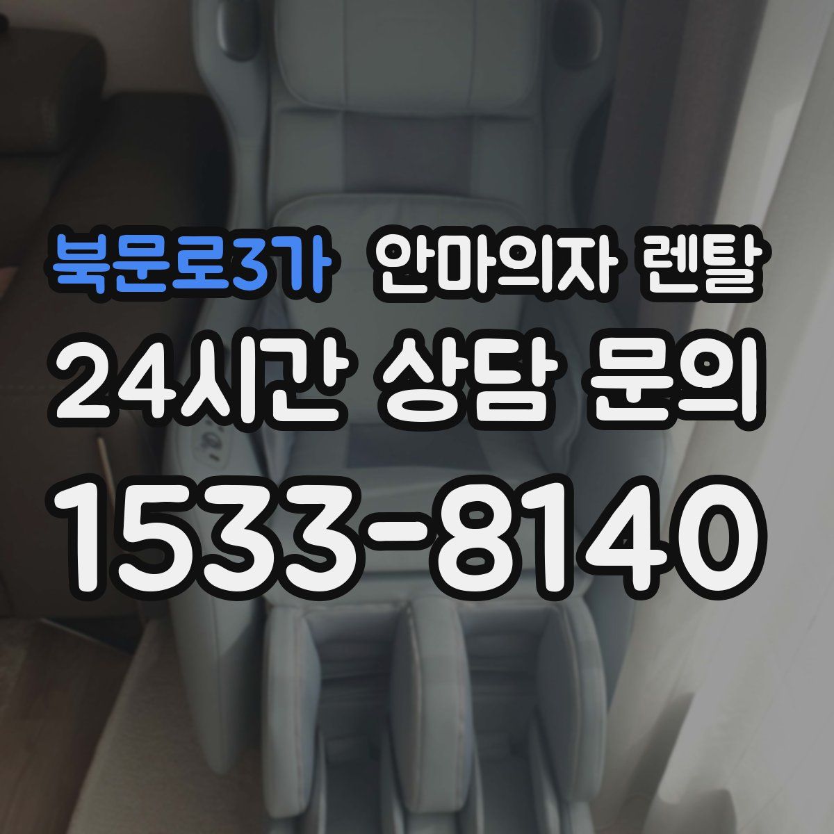 북문로3가 안마의자 렌탈