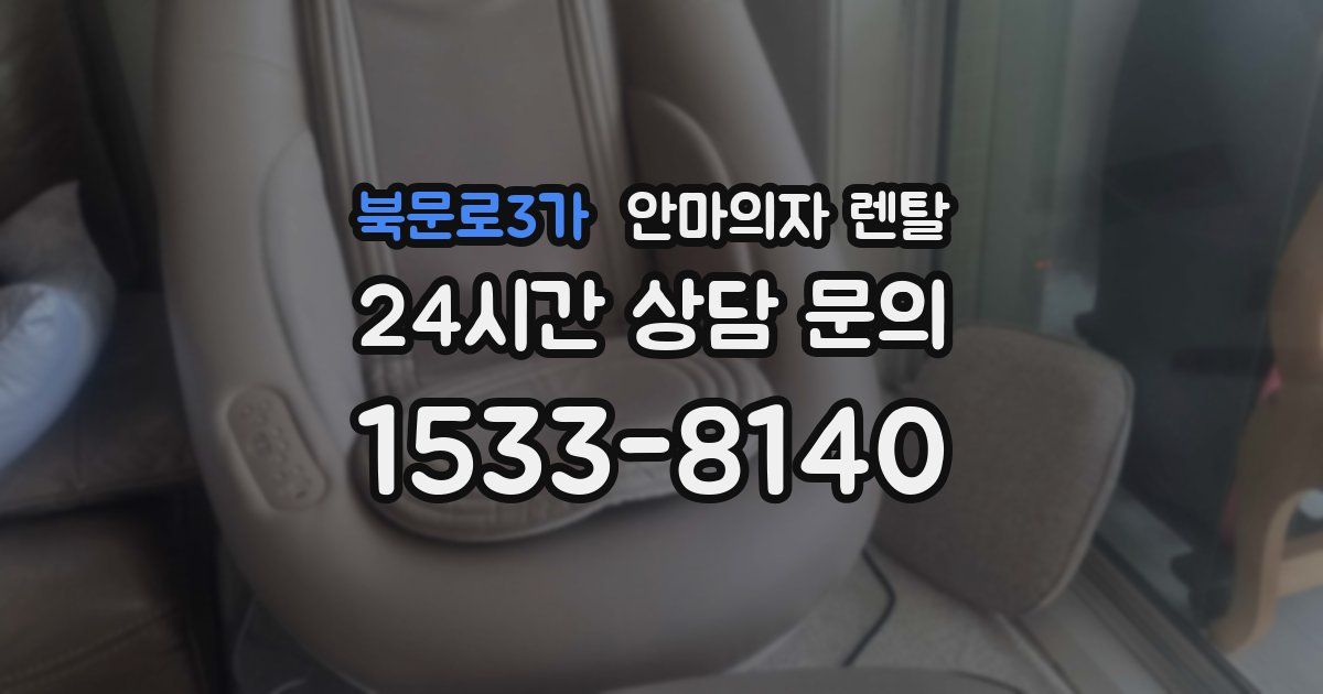 북문로3가 안마의자 렌탈
