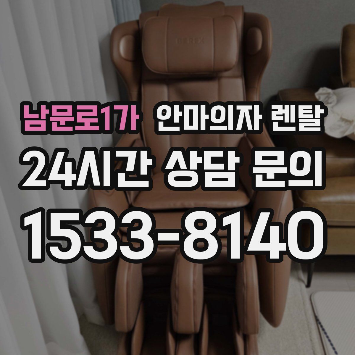 남문로1가 안마의자 렌탈