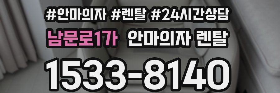 남문로1가 안마의자 렌탈