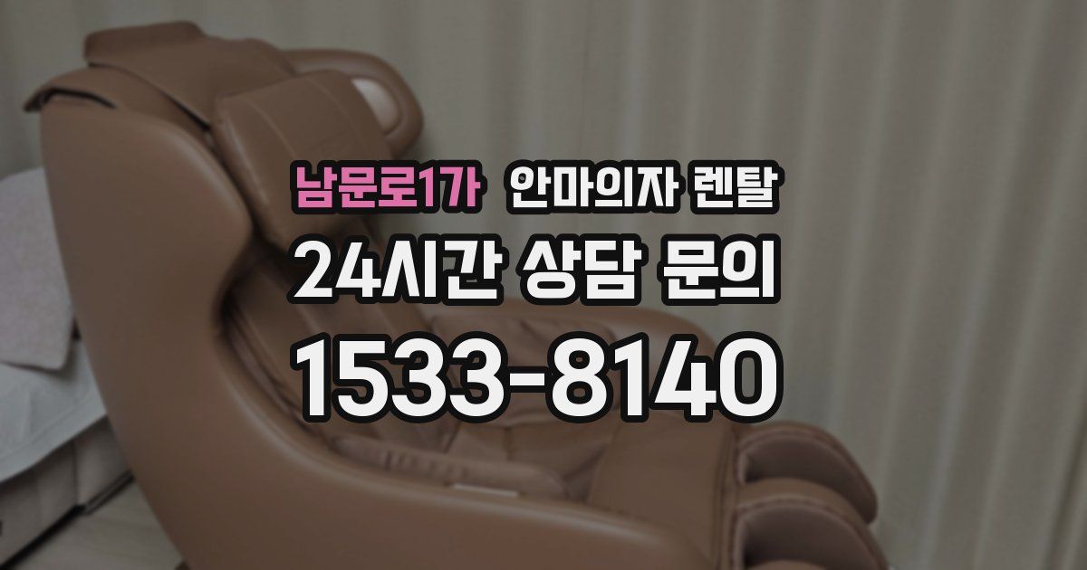 남문로1가 안마의자 렌탈