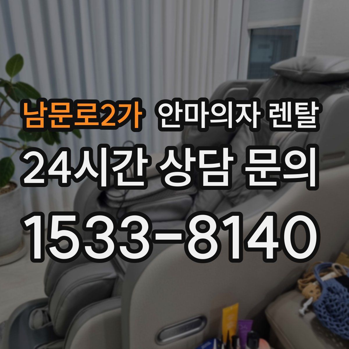 남문로2가 안마의자 렌탈