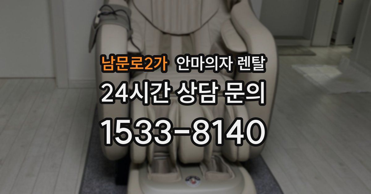 남문로2가 안마의자 렌탈