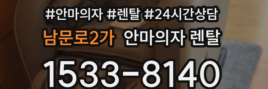 남문로2가 안마의자 렌탈