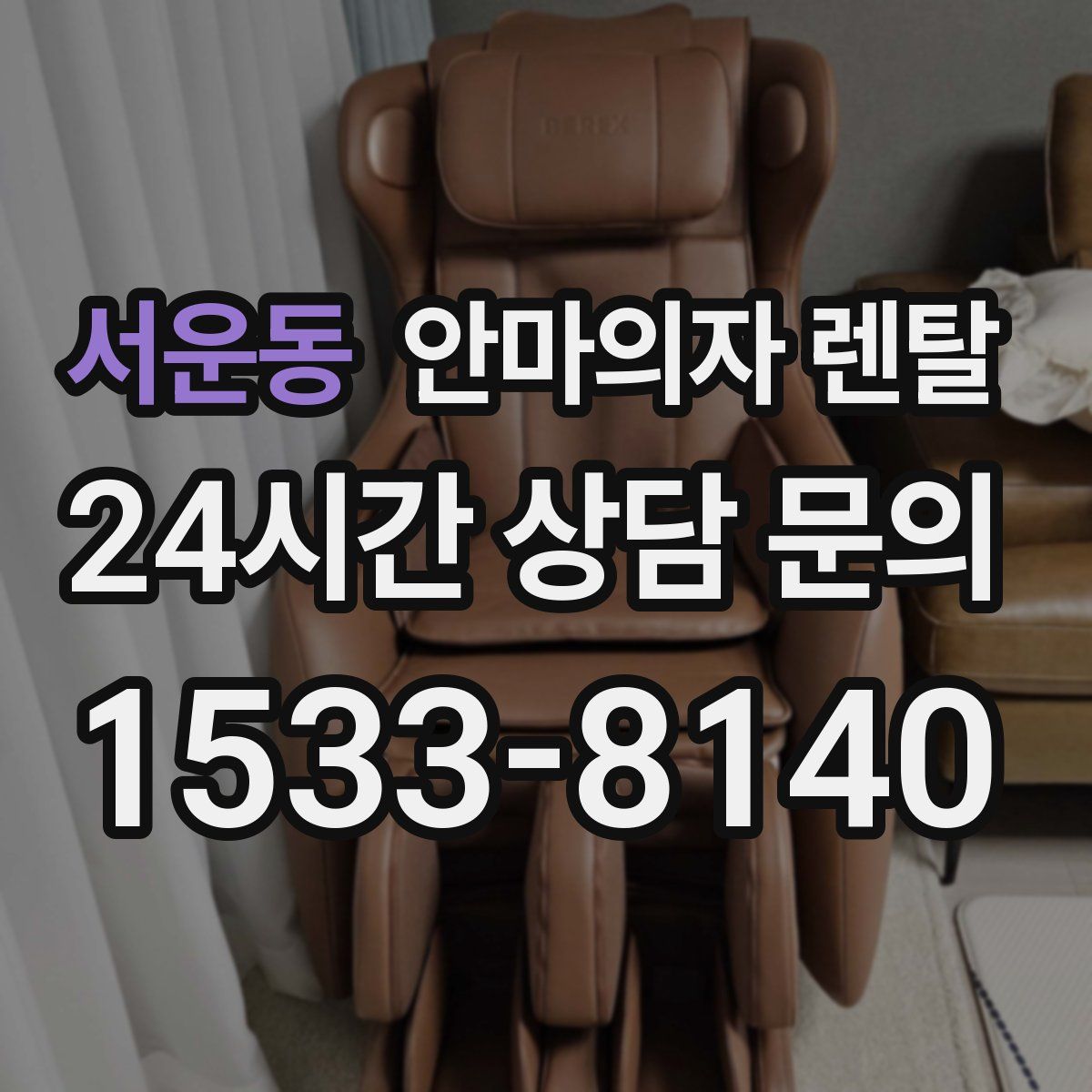 서운동 안마의자 렌탈