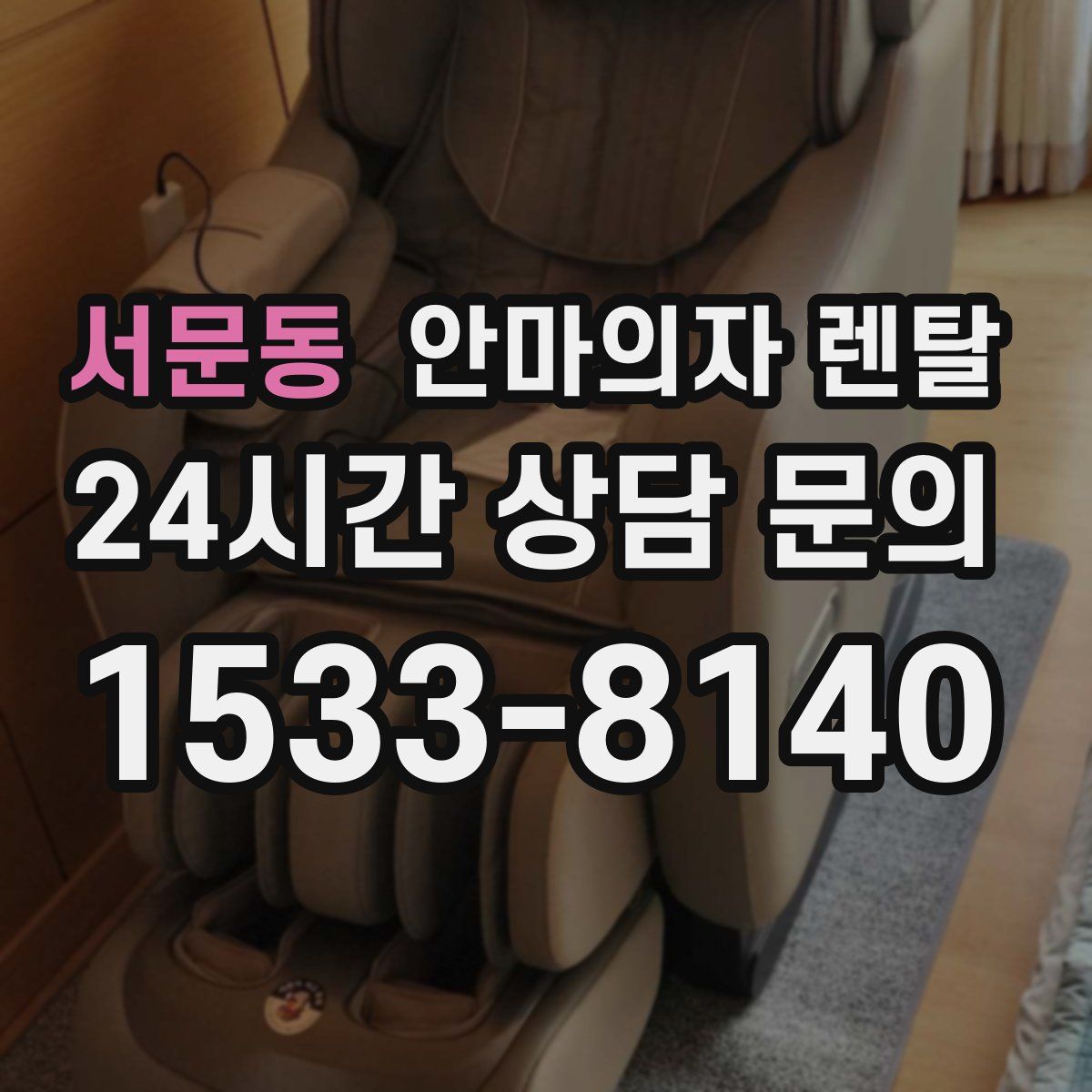 서문동 안마의자 렌탈